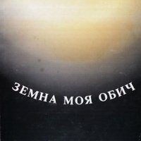 Земна моя обич Събка Стоянова, снимка 1 - Художествена литература - 35088463