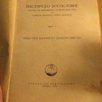 Рядка православна книга - Пастирско богословие - наука за специално душепастирство - част 1, снимка 3 - Антикварни и старинни предмети - 32577452