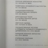 Государственная Оружейная палата - албум, снимка 3 - Специализирана литература - 28719721