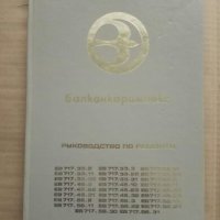 Продавам книга за ремонт на Електрокари Балканкар, снимка 1 - Специализирана литература - 27394932