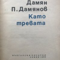 Като тревата Дамян П. Дамянов, снимка 2 - Художествена литература - 40670974