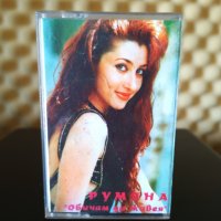 Румяна - Обичам да живея ( 2 - ра обложка ), снимка 1 - Аудио касети - 39412368