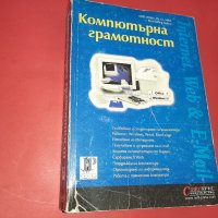  Компютърна Грамотност-Kris Jamsa-1999г. , снимка 1 - Специализирана литература - 27395888