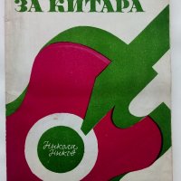 Школа за китара - Н.Николов - 1975 г., снимка 14 - Учебници, учебни тетрадки - 32569569