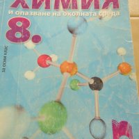 Учебник по Химия и опазване на околната среда 8 кл,Просвета+, снимка 1 - Учебници, учебни тетрадки - 37481058