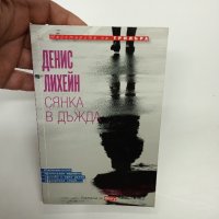 Денис Лихейн - Сянка в дъжда , снимка 2 - Художествена литература - 44141298