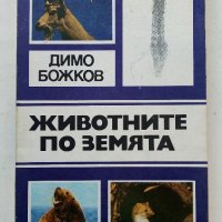 Животните на Земята - Димо Божков - 1983г., снимка 1 - Други - 38451061