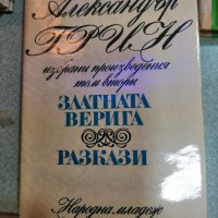 Продавам три книги на Александър Грийн, снимка 2 - Художествена литература - 44105589