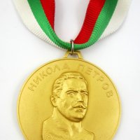 Награден златен медал-Победител-Турнир Никола Петров-Златен медалист, снимка 5 - Колекции - 43506917