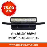 12D Мощен LED BAR Диоден Фар със Стойка Ролбар за Номер за джипове, снимка 8 - Аксесоари и консумативи - 44052874