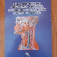 Заболявания на лимфната система в лицево-челюстната област и шията- Е. Сарачев, 1999год., снимка 1 - Специализирана литература - 43954619