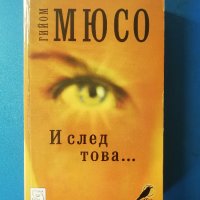 Гийом Мюсо, И след това..., снимка 1 - Други - 43666709