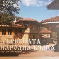 Дървената народна къща- Стефан Стамов, снимка 1 - Специализирана литература - 32894220