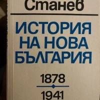 История на нова България 1878 -1941, Никола Станев, снимка 1 - Енциклопедии, справочници - 43920640