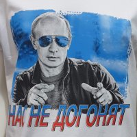 Нова мъжка бяла тениска с трансферен печат Владимир Путин, Нас не догонят,Русия, снимка 9 - Тениски - 28248753