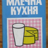 Млечна кухня, Н. Джелепов, А. Белоречки, снимка 1 - Специализирана литература - 28427649