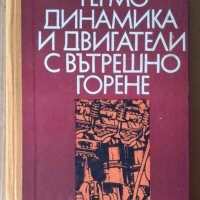 Термодинамика и двигатели с вътрешно горене  Н.Чалашканов, снимка 1 - Специализирана литература - 43803578