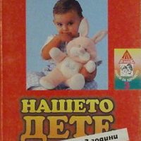 Нашето дете от 2 до 3 години, Улрих Дикмайер, снимка 1 - Специализирана литература - 32520918