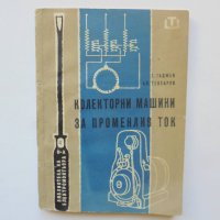 Книга Колекторни машини за променлив ток - Георги Гаджев, Александър Теохаров 1960 г., снимка 1 - Специализирана литература - 38389485