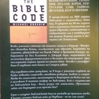 Библейският код Най-голямата новина на хилядолетието! И може би в цялата човешка история! 2005 г., снимка 6 - Други - 27596930