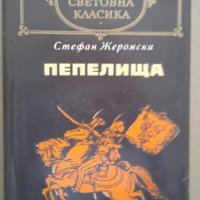 Книги на Стефан Жеромски и Емил Зола, снимка 2 - Художествена литература - 26494737