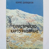 Книга Туристическо картографиране - Борис Давидков 2006 г., снимка 1 - Учебници, учебни тетрадки - 33117126