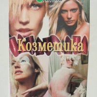 Книга Козметика - Ада Атанасова, Невена Кънчева 2003 г., снимка 1 - Други - 38274628