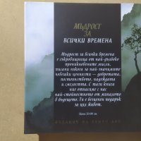 Мъдрост за всички времена, снимка 2 - Художествена литература - 35428062