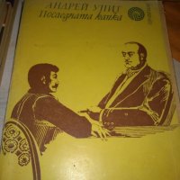 АНДРЕЙ УПИТ Последната капка, снимка 1 - Художествена литература - 35077167