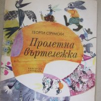  Георги Струмски-"Пролетна въртележка", снимка 1 - Детски книжки - 27560259