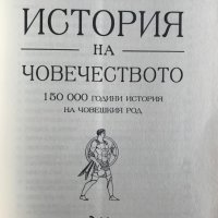 История на човечеството 150 000 години история на човешкия род Сирил Ейдън, снимка 3 - Специализирана литература - 33267928