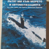 Пътят ми към морето и автоматизацията, Христо Христов, снимка 1 - Българска литература - 32497996