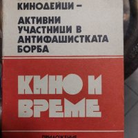 Кино и време. Бр. 1 / 1984, снимка 1 - Българска литература - 37518192