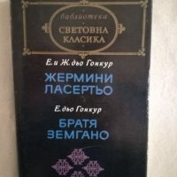 Жермини Ласертьо - Е. и Ж. дьо Гонкур; Братя Земгано - Е. дьо Гонкур, снимка 1 - Художествена литература - 27172354