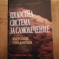 Цялостна система за самолечение - Д-р Стивън Томас Чан, снимка 1 - Други - 43703071