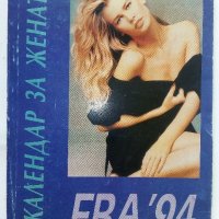 Календар за жената Ева 94 - 1994 г., снимка 1 - Колекции - 33345186