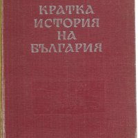 Д. Косев - "Кратка история на България", снимка 1 - Специализирана литература - 27071326