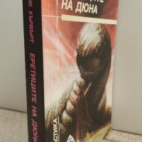 Еретиците на Дюна книга поредица, снимка 1 - Художествена литература - 43848202