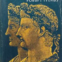 Клавдий - Робърт Грейвз, снимка 1 - Художествена литература - 39211762