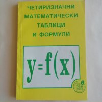 Четиризначни математически таблици и формули - Димо Серафимов - само по телефон!, снимка 1 - Енциклопедии, справочници - 35498616
