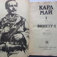 Винету - том 1 - Карл Май, снимка 1 - Художествена литература - 43301199