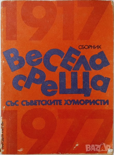 Весела среща със съветските хумористи,Сборник(20.1), снимка 1