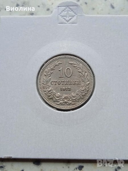 10 стотинки 1913, снимка 1