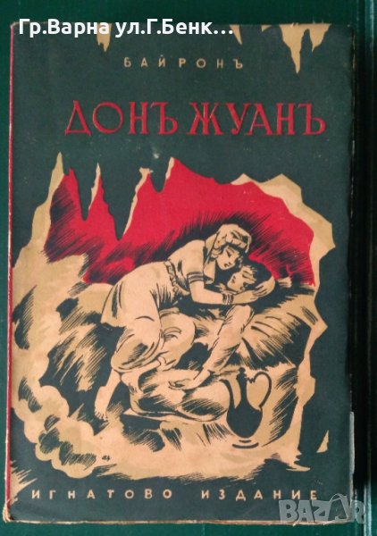 Дон Жуан  Байрон Игнатиево издание, снимка 1