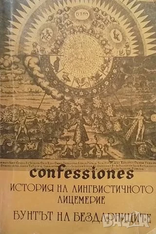 Confessiones. Том 1: История на лингвистичното лицемерие; Бунтът на бездарниците Материус Розенкройц, снимка 1