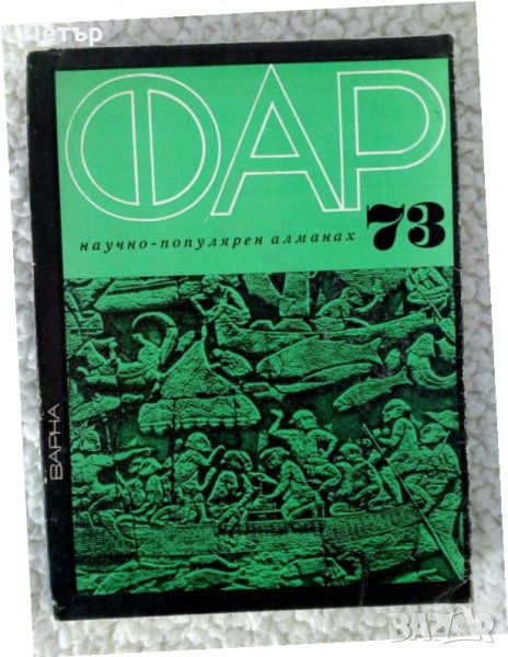 ФАР от 1973г.Научен алманах, снимка 1
