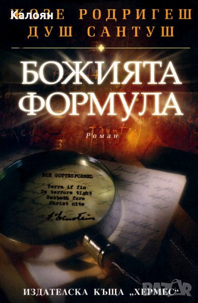 Жозе Родригеш душ Сантуш - Божията формула (2010), снимка 1