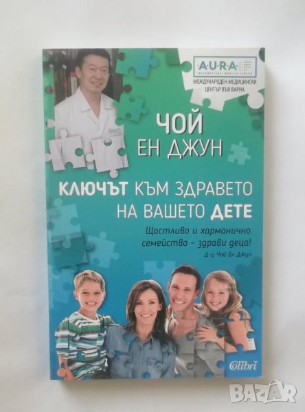 Книга Ключът към здравето на вашето дете - Чой Ен Джун 2019 г., снимка 1