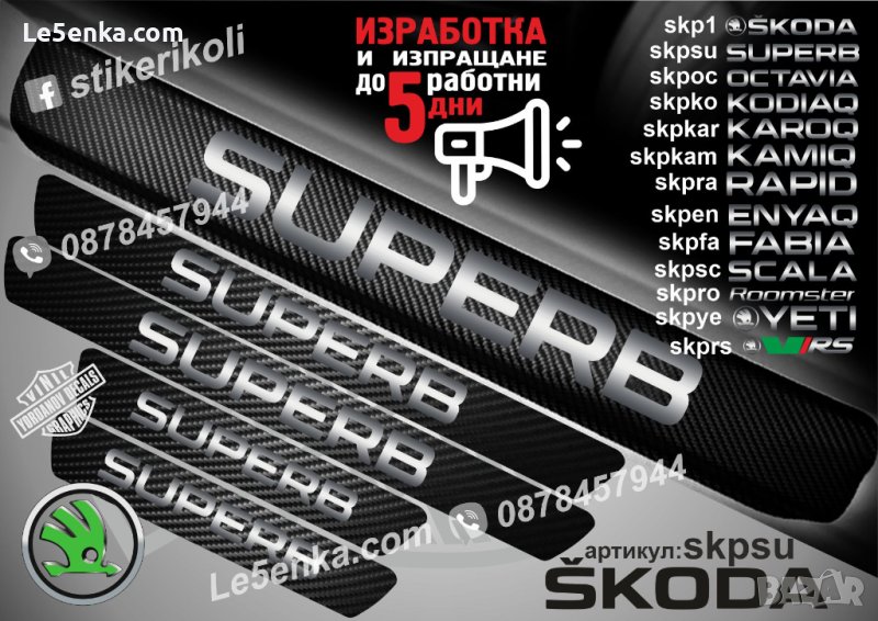 ПРАГОВЕ карбон SKODA SUPERB фолио стикери skpsu, снимка 1