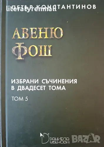 Избрани съчинения в двадесет тома. Том 5: Авеню фош. Петър Константинов, снимка 1